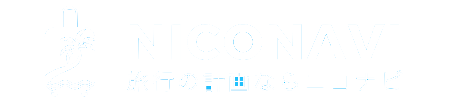 旅行プランの計画なら nicoNavi